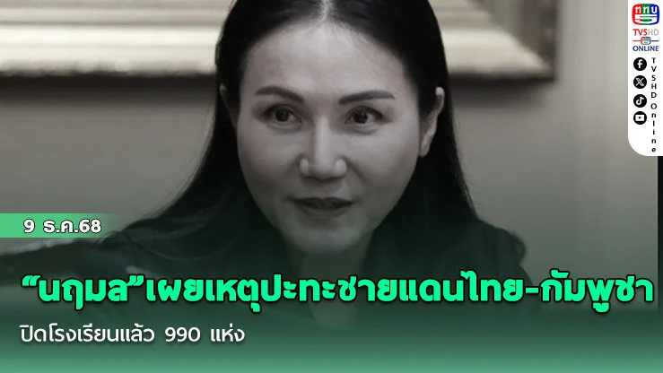 “นฤมล”เผยเหตุปะทะชายแดนไทย-กัมพูชา ปิดโรงเรียนแล้ว 990 แห่ง ส่วนโรงเรียนที่ไม่ได้รับผลกระทบพร้อมเป็นศูนย์พักพิง