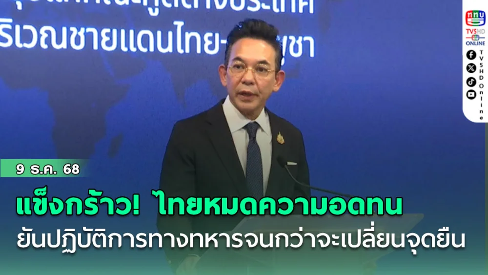 กต.แข็งกร้าว! ไทยหมดความอดทนต่อกัมพูชา เหยียบย้ําข้อตกลงสันติภาพ ยัน เดินปฏิบัติการทางทหารจนกว่าจะเปลี่ยนจุดยืน