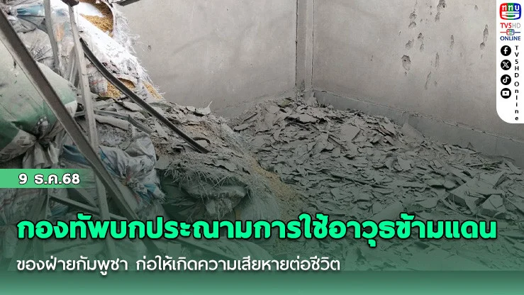 กองทัพบกประณามการใช้อาวุธข้ามแดนของฝ่ายกัมพูชา ก่อให้เกิดความเสียหายต่อชีวิตและทรัพย์สินของคนไทย