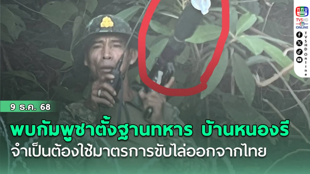 ทร.เผยพบกัมพูชารุกตั้งฐานทหารบริเวณบ้านหนองรี ต.ชําราก จําเป็นต้องใช้มาตรการขับไล่ออกจากไทย