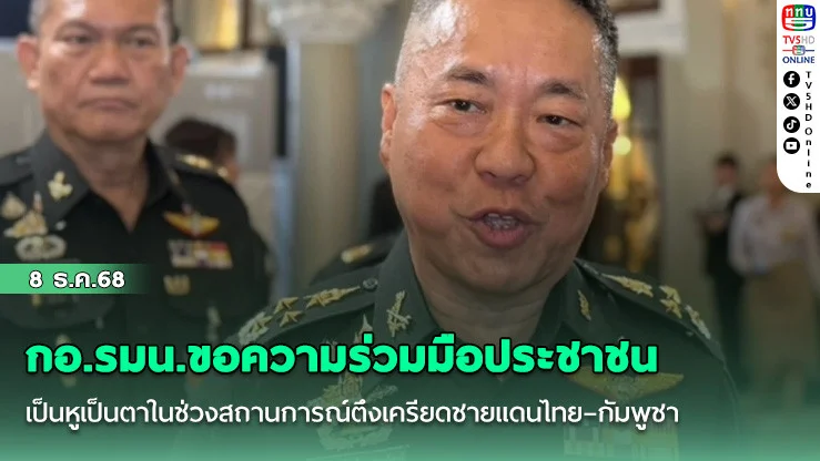 กอ.รมน. ขอความร่วมมือประชาชนเป็นหูเป็นตาในช่วงสถานการณ์ตึงเครียดชายแดนไทย–กัมพูชา