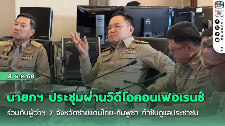นายกฯ ประชุมผ่านวิดีโอคอนเฟอเรนซ์ร่วมกับผู้ว่าฯ 7 จังหวัดชายแดนไทย-กัมพูชา กําชับดูแลประชาชน