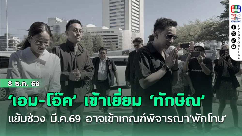 ‘เอม-โอ๊ค’เข้าเยี่ยม‘ทักษิณ’ ราชทัณฑ์แย้มช่วง มี.ค.69 อาจเข้าเกณฑ์พิจารณา‘พักโทษ’