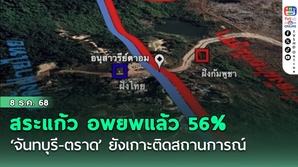 กกล. บูรพา เร่งอพยประชาชนออกจากพื้นที่ชายแดนสระแก้ว ขณะที่ จันทบุรี-ตราด เกาะติดสถานการณ์ ยังไม่มีอพยพ