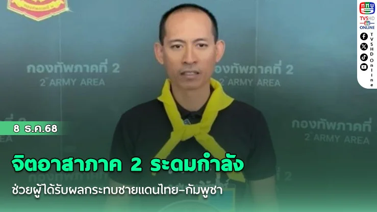 จิตอาสาภาค 2 ระดมกําลังช่วยผู้ได้รับผลกระทบชายแดนไทย–กัมพูชา