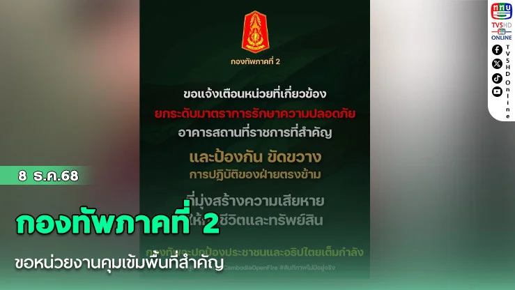 กองทัพภาคที่ 2 ขอหน่วยงานคุมเข้มพื้นที่สําคัญ