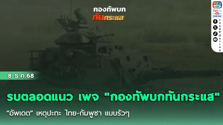 รบตลอดแนว เพจ "กองทัพบกทันกระแส" “อัพเดต” เหตุปะทะ ไทย-กัมพูชา แบบรัวๆ