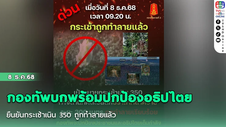 กองทัพบกพร้อมปกป้องอธิปไตย ยืนยันกระเช้าเนิน 350 ถูกทําลายแล้ว