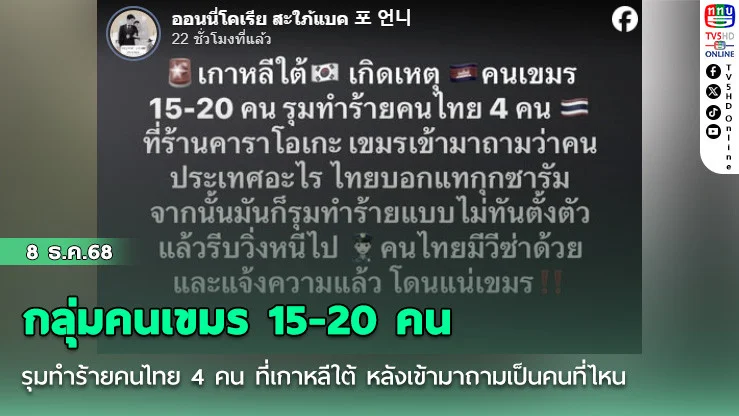 กลุ่มคนเขมร 15-20 คน รุมทําร้ายคนไทย 4 คน ที่เกาหลีใต้ หลังเข้ามาถามเป็นคนที่ไหน ก่อนเผ่นแน่บ