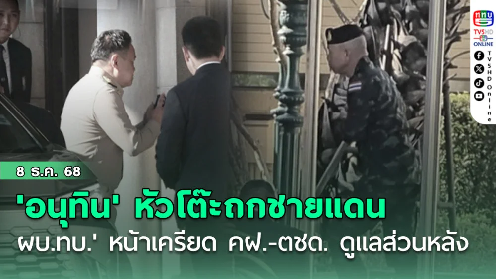 'อนุทิน' หัวโต๊ะถกชายแดน 'ผบ.ทบ.' หน้าเครียด 'บิ๊กต่าย' จัด คฝ.-ตชด. ดูแลพื้นที่ส่วนหลัง