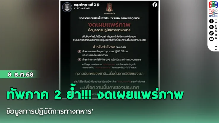 ทัพภาค 2 ย้ํา!!! งดเผยแพร่ภาพ'ข้อมูลการปฏิบัติการทางทหาร'