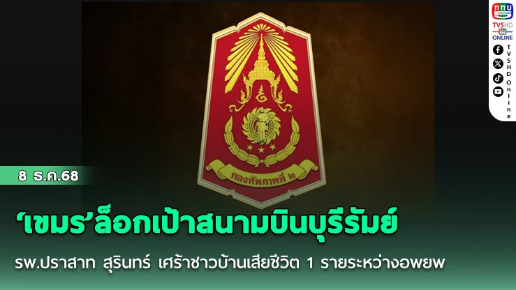 ‘เขมร’ล็อกเป้าสนามบินบุรีรัมย์-รพ.ปราสาท สุรินทร์ เศร้าชาวบ้านเสียชีวิต 1 รายระหว่างอพยพ