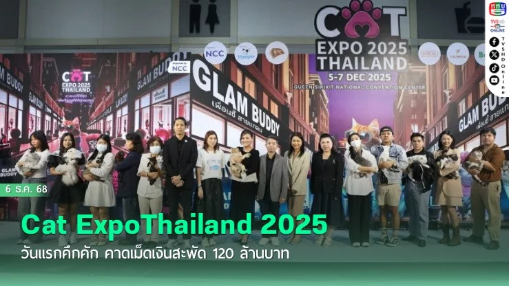 Cat ExpoThailand 2025 วันแรกคึกคัก คาดเม็ดเงินสะพัด 120 ล้านบาท