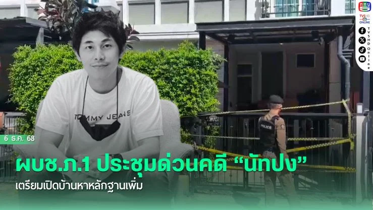 ผบช.ภ.1 ประชุมด่วนคดี “นัทปง” เตรียมเปิดบ้านหาหลักฐานเพิ่ม