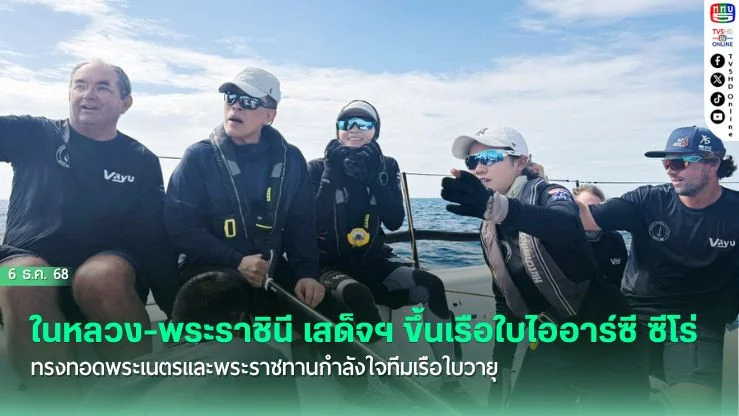 ในหลวง-พระราชินี เสด็จฯ ขึ้นเรือใบไออาร์ซี ซีโร่ ทรงทอดพระเนตรและพระราชทานกําลังใจทีมเรือใบวายุ
