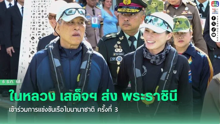 ในหลวง เสด็จฯ ส่ง พระราชินี เข้าร่วมการแข่งขันเรือใบนานาชาติ ครั้งที่ 37