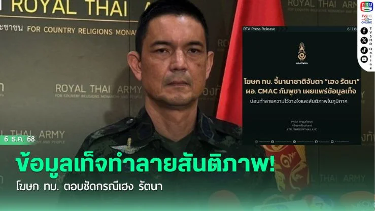 ข้อมูลเท็จทําลายสันติภาพ! โฆษก ทบ. ตอบชัดกรณีเฮง รัตนา