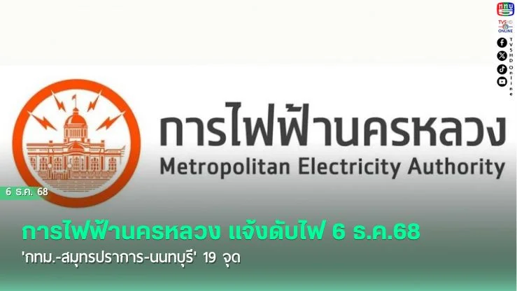 การไฟฟ้านครหลวง แจ้งดับไฟ 6 ธ.ค.68 'กทม.-สมุทรปราการ-นนทบุรี' 19 จุด