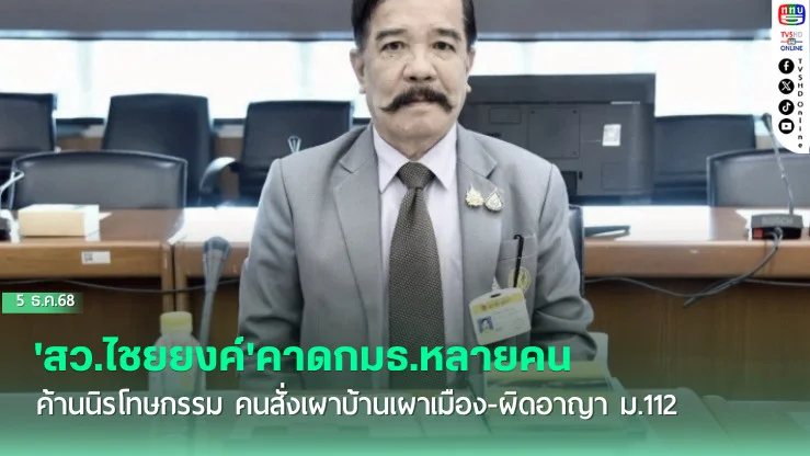 'สว.ไชยยงค์'คาดกมธ.หลายคน ค้านนิรโทษกรรม คนสั่งเผาบ้านเผาเมือง-ผิดอาญา ม.112