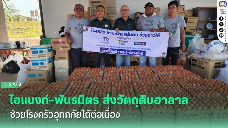 ไอแบงก์–พันธมิตร ส่งวัตถุดิบฮาลาลช่วยโรงครัวอุทกภัยใต้ต่อเนื่อง