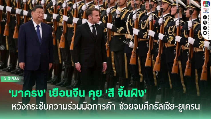 ‘มาครง’ เยือนจีน คุย ‘สี จิ้นผิง’ หวังกระชับความร่วมมือการค้า ช่วยจบศึกรัสเซีย-ยูเครน