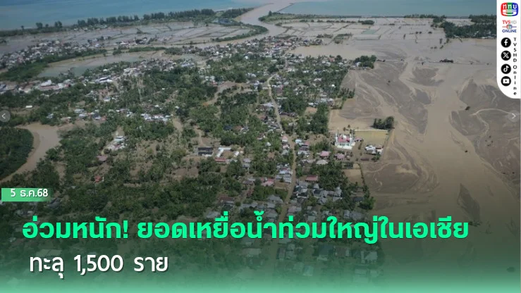 อ่วมหนัก! ยอดเหยื่อน้ําท่วมใหญ่ในเอเชียทะลุ 1,500 ราย