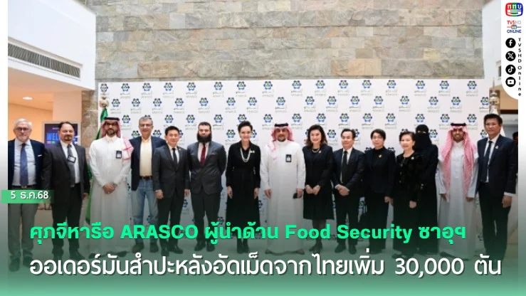 ศุภจีหารือ ARASCO ผู้นําด้าน Food Security ซาอุฯ ออเดอร์มันสําปะหลังอัดเม็ดจากไทยเพิ่ม 30,000 ตัน