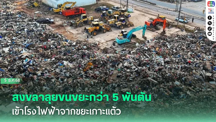 สงขลาลุยขนขยะกว่า 5 พันตันเข้าโรงไฟฟ้าจากขยะเกาะแต้ว
