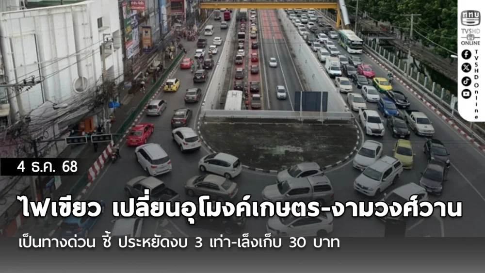 คจร. ไฟเขียว เปลี่ยนอุโมงค์เกษตร-งามวงศ์วาน เป็นทางด่วน ชี้ ประหยัดงบ 3 เท่า-เล็งเก็บ 30 บาท