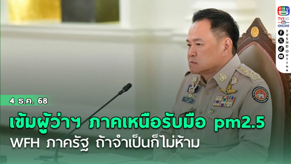 'อนุทิน'เข้มผู้ว่าฯ ภาคเหนือรับมือ pm2.5 บอก WFH ภาครัฐ ถ้าจําเป็นก็ไม่ห้าม