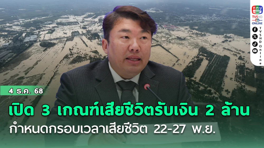 เปิด 3 เกณฑ์เสียชีวิต รับเงิน 2 ล้าน กําหนดกรอบเวลาเสียชีวิต 22-27 พ.ย.