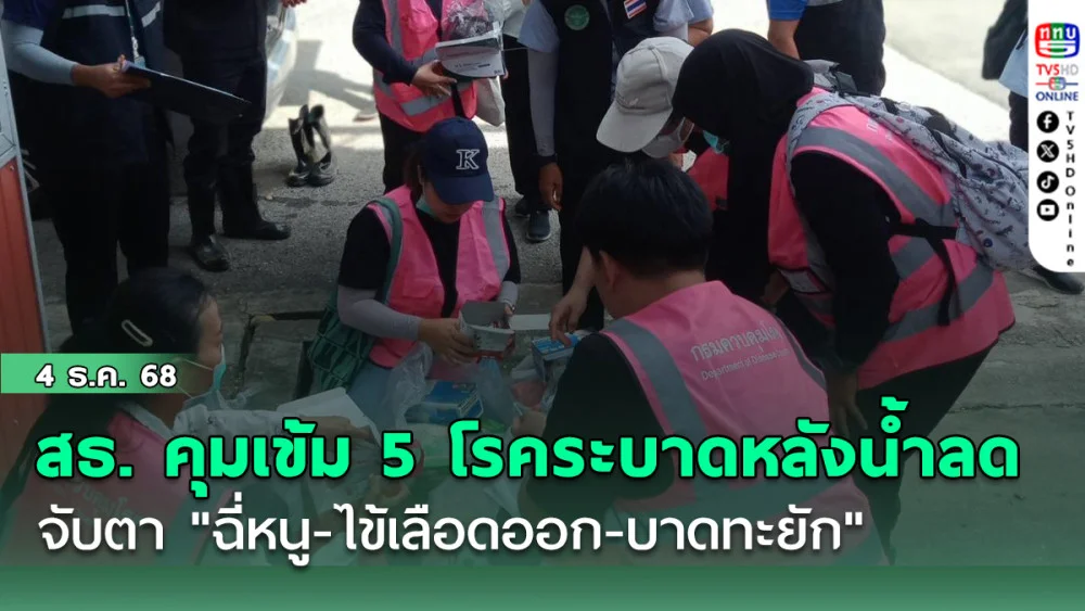 สธ. คุมเข้ม 5 โรคระบาดหลังน้ําลด จับตา "ฉี่หนู-ไข้เลือดออก-บาดทะยัก"