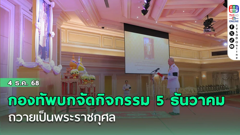 กองทัพบกจัดกิจกรรม 5 ธันวาคม ถวายเป็นพระราชกุศล