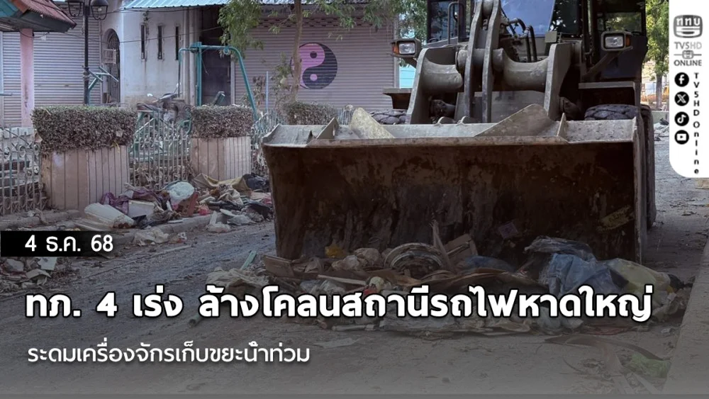 ทภ. 4 เร่ง ล้างโคลนสถานีรถไฟหาดใหญ่ ระดมเครื่องจักรเก็บขยะน้ําท่วม