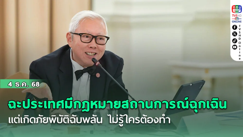 ‘บวรศักดิ์’ฉะประเทศมีกฎหมายสถานการณ์ฉุกเฉิน แต่เกิดภัยพิบัติฉับพลัน ไม่รู้ใครต้องทํา