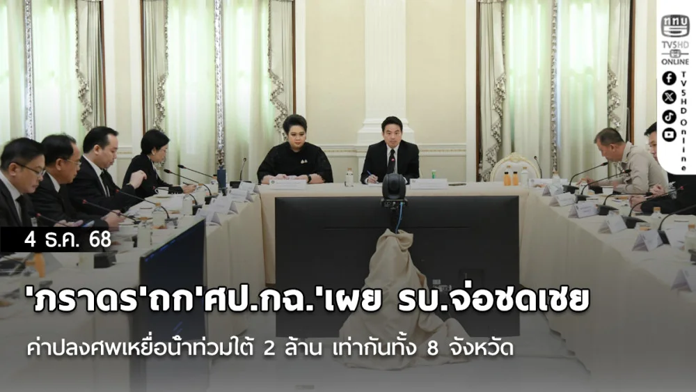 'ภราดร'ถก'ศป.กฉ.'เผย รบ.จ่อชดเชยค่าปลงศพเหยื่อน้ําท่วมใต้ 2 ล้าน เท่ากันทั้ง 8 จังหวัด