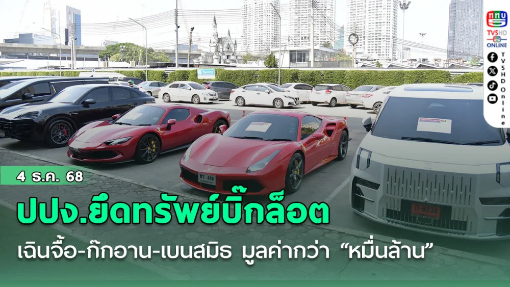 ปปง.ยึดทรัพย์บิ๊กล็อต เฉิน จื้อ-ก๊ก อาน-เบน สมิธ มูลค่ากว่า “หมื่นล้าน”