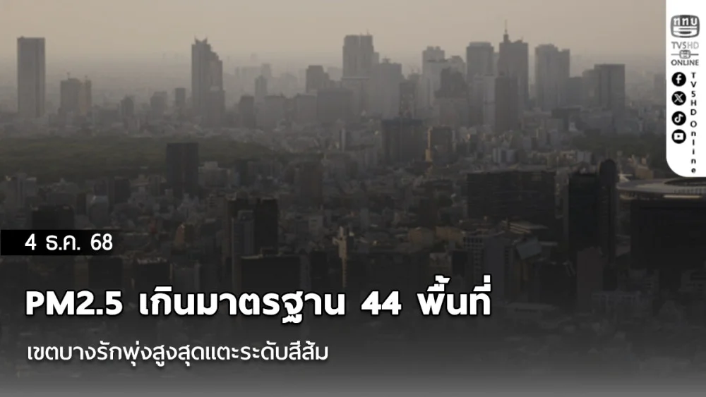 กรุงเทพฯ อากาศวิกฤต! PM2.5 เกินมาตรฐาน 44 พื้นที่ เขตบางรักพุ่งสูงสุดแตะระดับสีส้ม