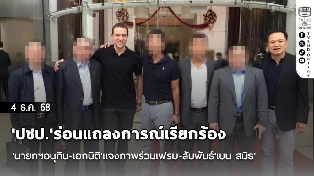 'ปชป.'ร่อนแถลงการณ์เรียกร้อง'นายกฯอนุทิน-เอกนิติ'แจงภาพร่วมเฟรม-สัมพันธ์'เบน สมิธ'