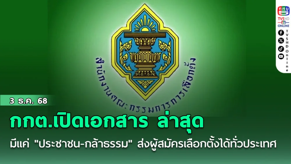 กกต.เปิดเอกสาร ล่าสุดมีแค่ 2 พรรค "ประชาชน-กล้าธรรม" ส่งผู้สมัครเลือกตั้ง 69 ได้ทั่ว ปท.