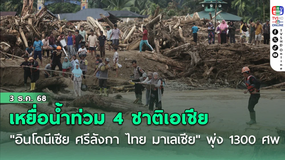 เหยื่อน้ําท่วม4ชาติในเอเชีย "อินโดนีเซีย ศรีลังกา ไทย มาเลเซีย" พุ่ง1300 ศพ