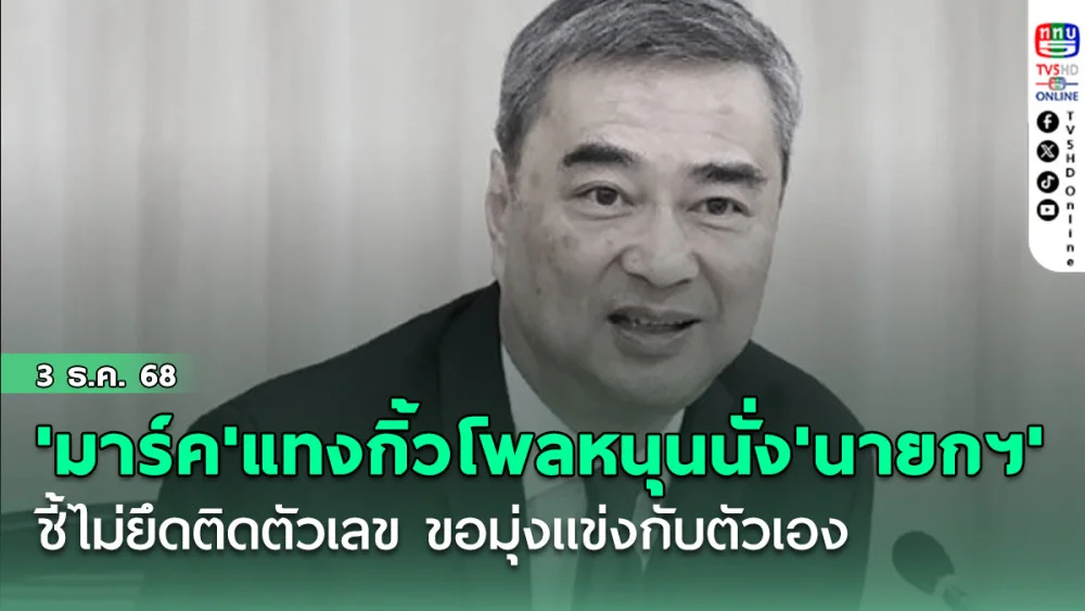 'หัวหน้ามาร์ค'แทงกิ้วโพลหนุนนั่ง'นายกฯ' ชี้ไม่ยึดติดตัวเลข ขอมุ่งแข่งกับตัวเอง