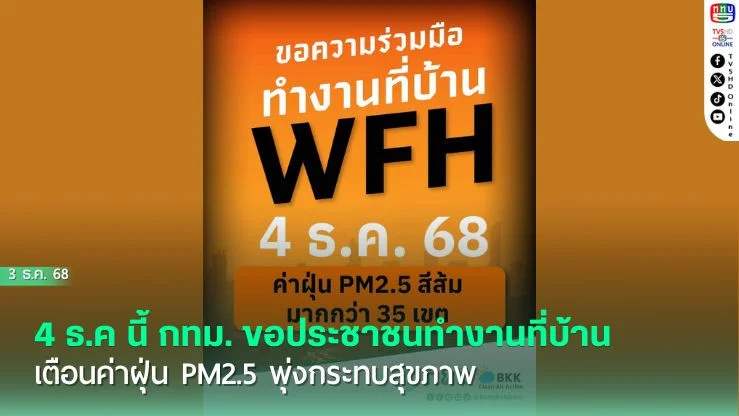 4 ธ.ค นี้ กทม. ขอประชาชนทํางานที่บ้าน (WFH) เตือนค่าฝุ่น PM2.5 พุ่งกระทบสุขภาพ