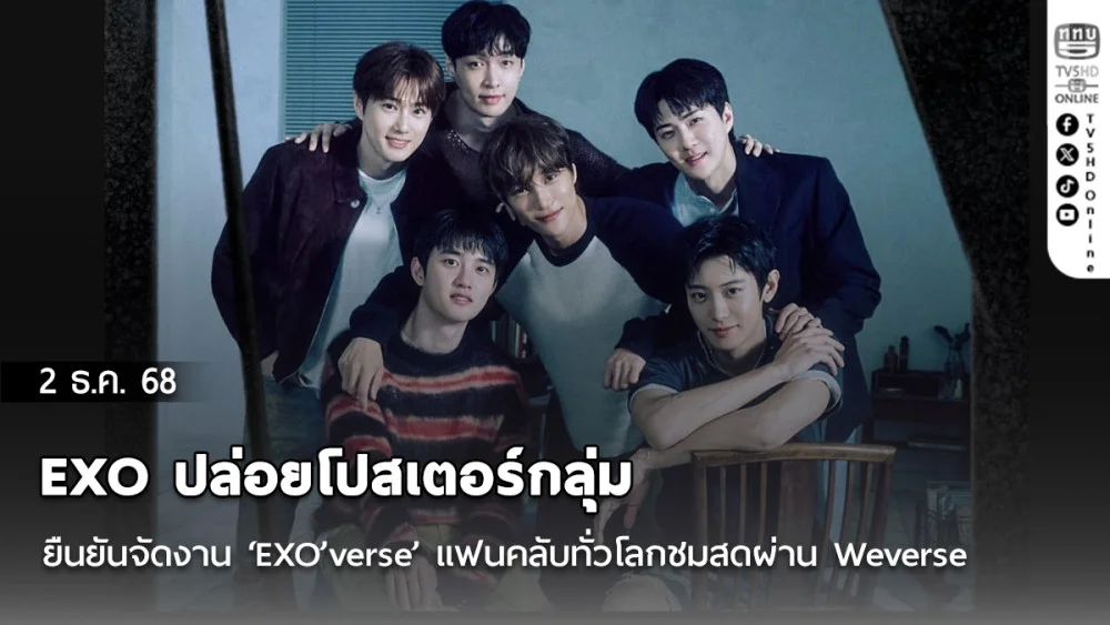 EXO ปล่อยโปสเตอร์กลุ่ม ยืนยันจัดงาน ‘EXO’verse’ แฟนคลับทั่วโลกชมสดผ่าน Weverse