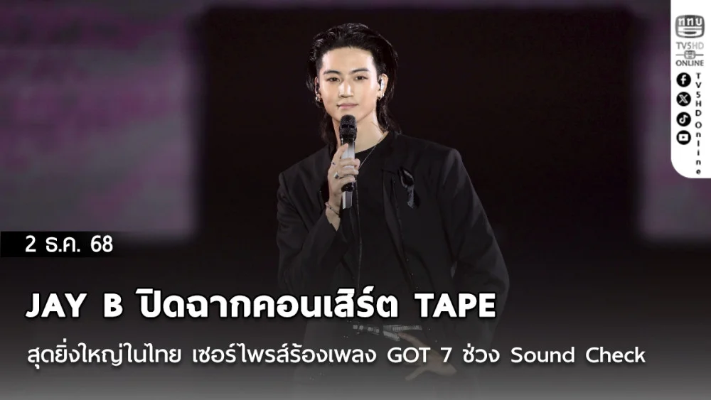 JAY B ปิดฉากคอนเสิร์ต TAPE สุดยิ่งใหญ่ในไทย  เซอร์ไพรส์ร้องเพลง GOT 7 ช่วง Sound Check