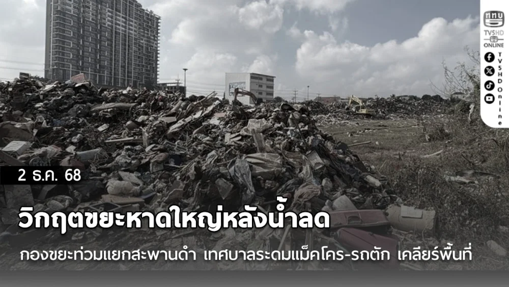 วิกฤตขยะหาดใหญ่หลังน้ําลด กองขยะ 'ภูเขาสูง' ท่วมแยกสะพานดํา เทศบาลระดมแม็คโคร-รถตัก เคลียร์พื้นที่ 24 ชม.