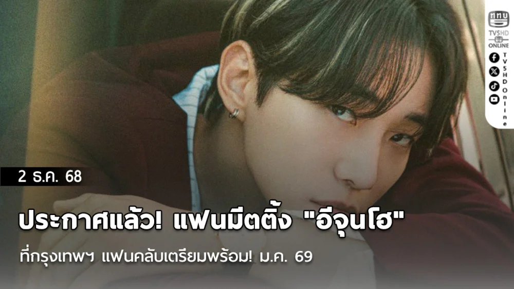 ประกาศแล้ว! แฟนมีตติ้ง "อีจุนโฮ" ที่กรุงเทพฯ แฟนคลับเตรียมพร้อม! ม.ค. 69