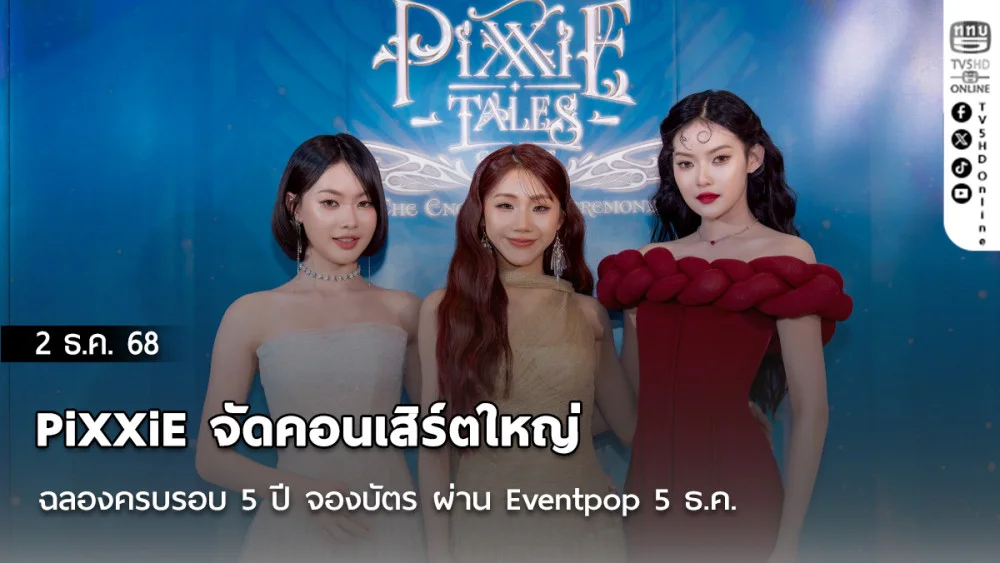 PiXXiE จัดคอนเสิร์ตใหญ่ ฉลองครบรอบ 5 ปี  จองบัตร ผ่าน Eventpop 5 ธ.ค.