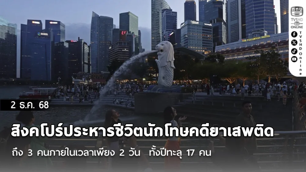 สิงคโปร์ประหารชีวิตนักโทษคดียาเสพติดถึง 3 คนภายในเวลาเพียง 2 วัน  ทั้งปีทะลุ 17 คน