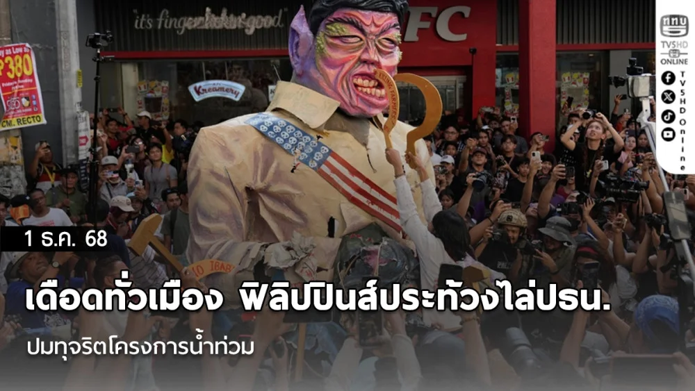 เดือดทั่วเมือง ฟิลิปปินส์ประท้วงไล่ปธน. ปมทุจริตโครงการน้ําท่วม